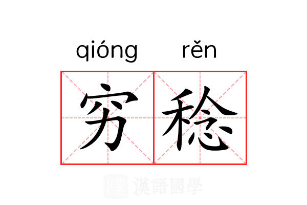 穷稔 穷稔