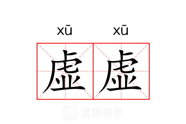 虚虚 虚虚