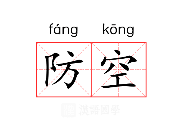 防空 防空