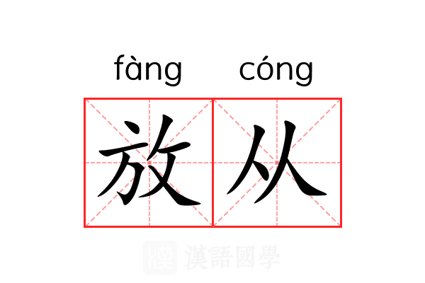 放从