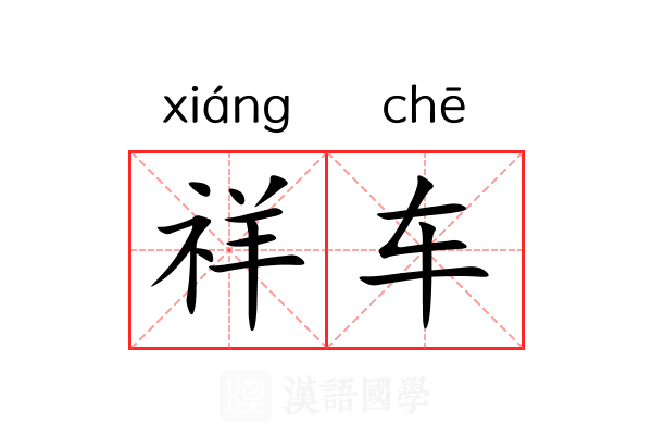 祥车 祥车