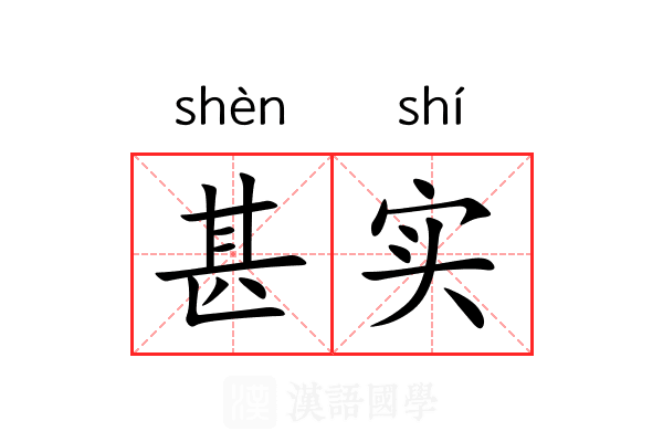 甚实