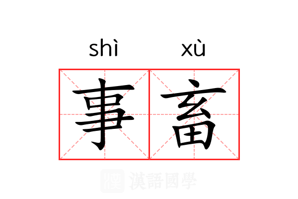 事畜