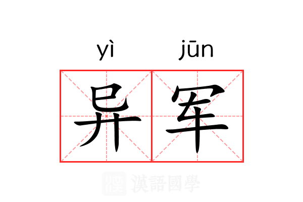 异军 异军
