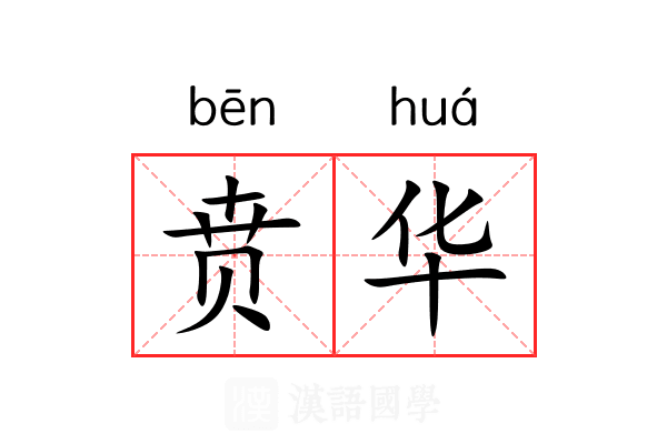 贲华 贲华