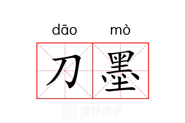 刀墨 刀墨