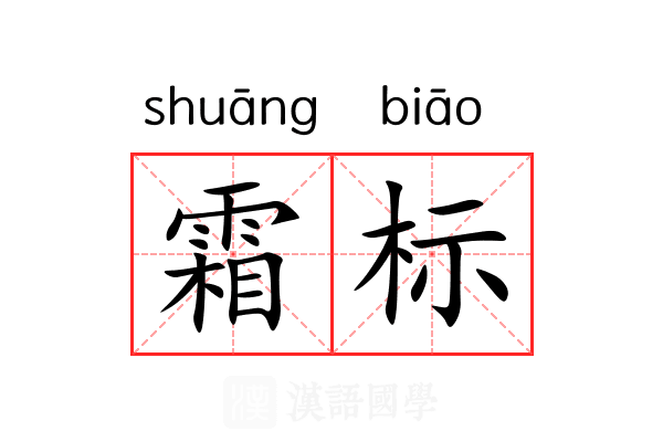 霜标
