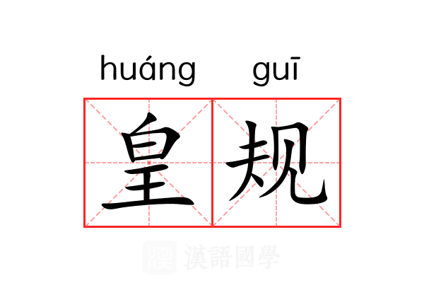 皇规 皇规