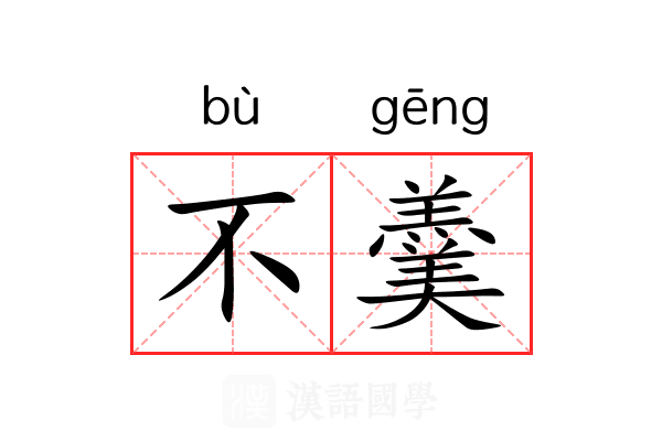 不羹
