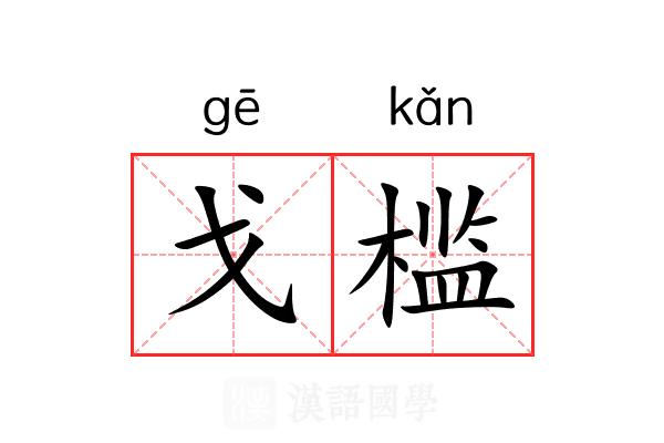 戈槛