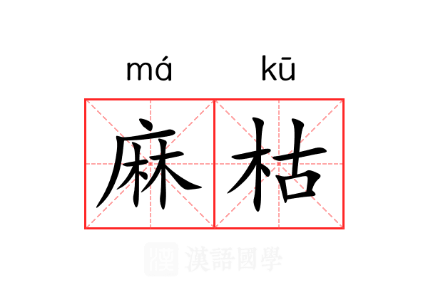 麻枯 麻枯