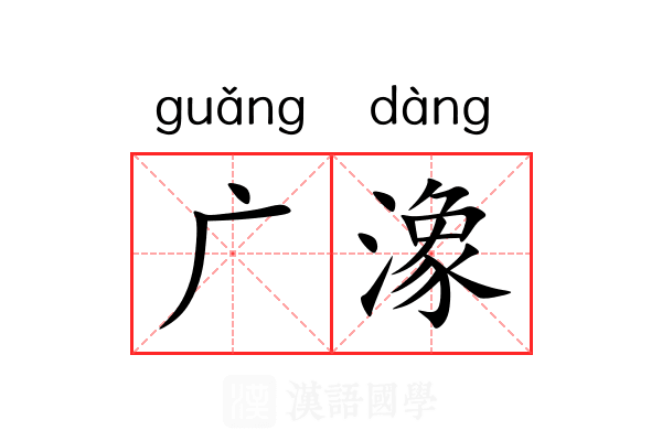 广潒