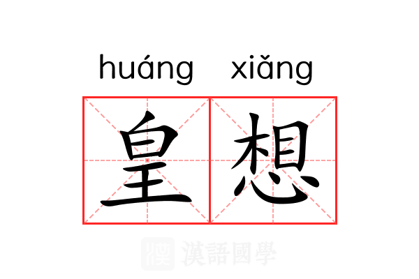 皇想 皇想