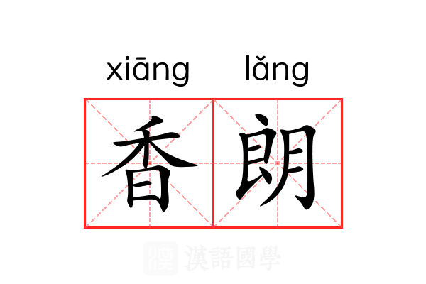 香朗 香朗