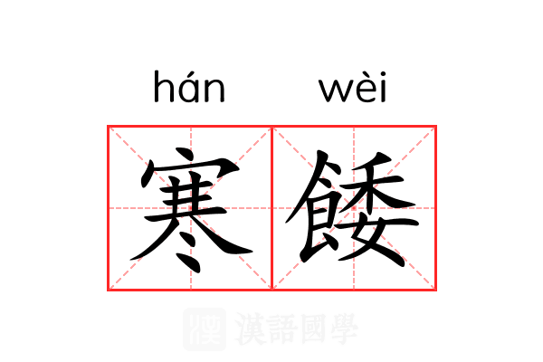 寒餧 寒餧