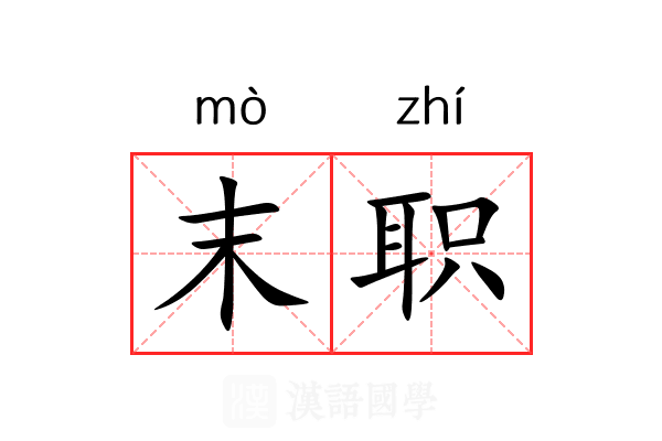 末职 末职