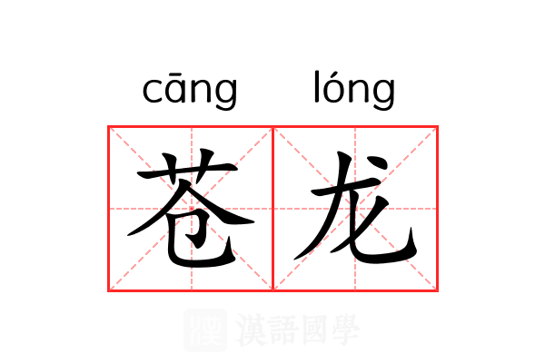 苍龙