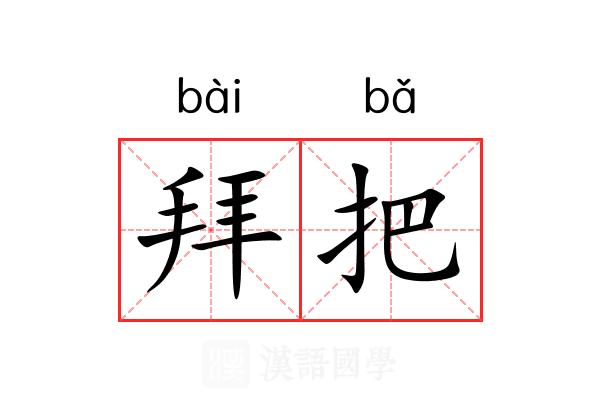 拜把