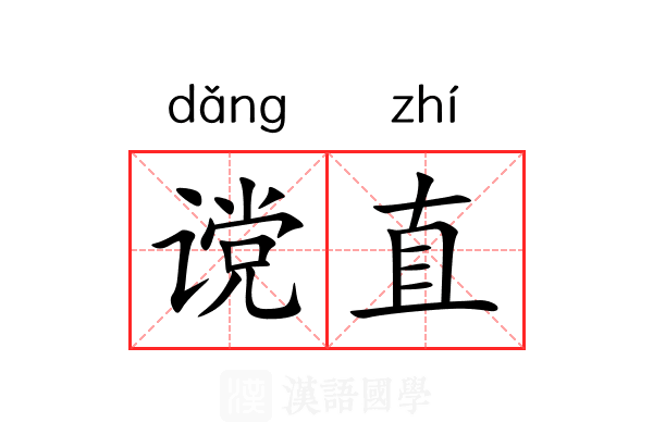 谠直