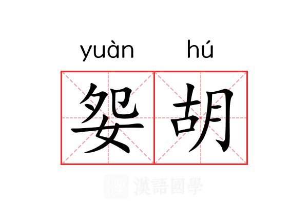 妴胡 妴胡