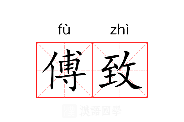 傅致