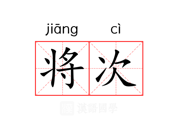 将次