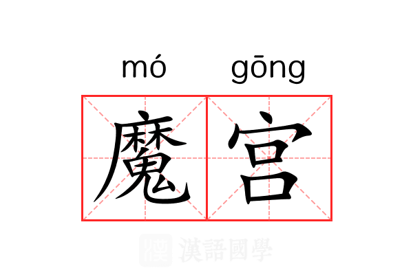 魔宫