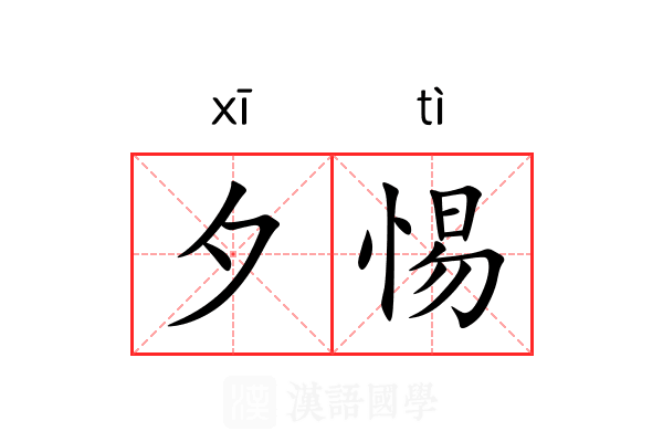夕惕