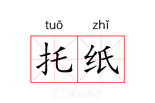托纸 托纸