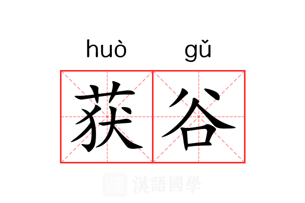 获谷