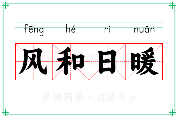 风和日暖 风和日暖