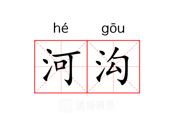 河沟 河沟