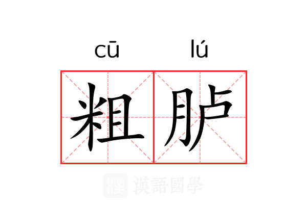 粗胪