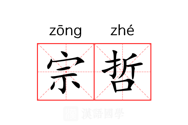 宗哲 宗哲