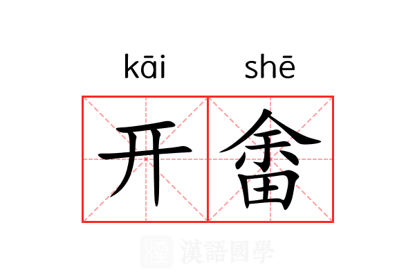 开畬 开畬