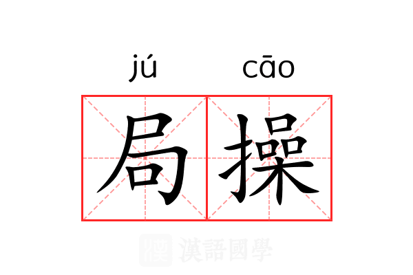 局操 局操