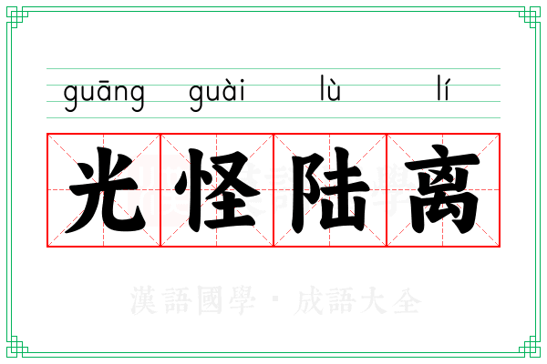 光怪陆离 光怪陆离