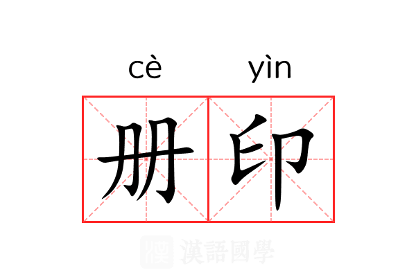 册印