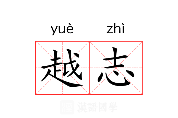 越志 越志