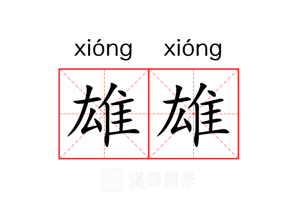 雄雄
