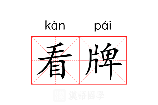 看牌