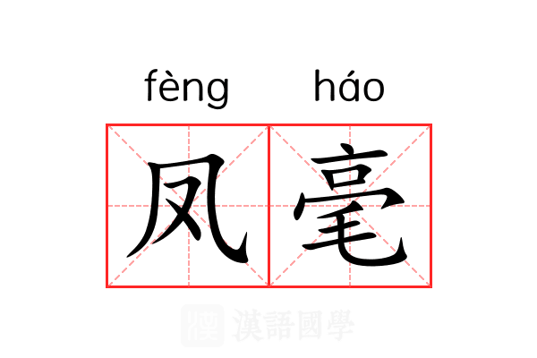 凤毫 凤毫