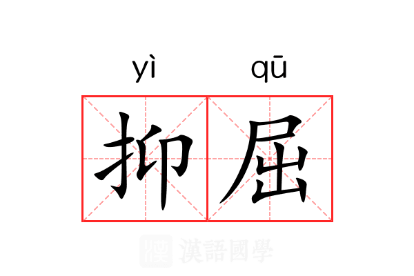 抑屈 抑屈