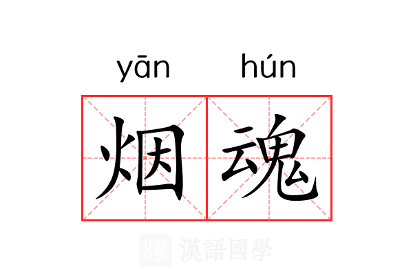 烟魂 烟魂