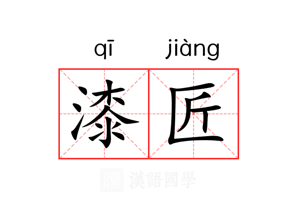 漆匠