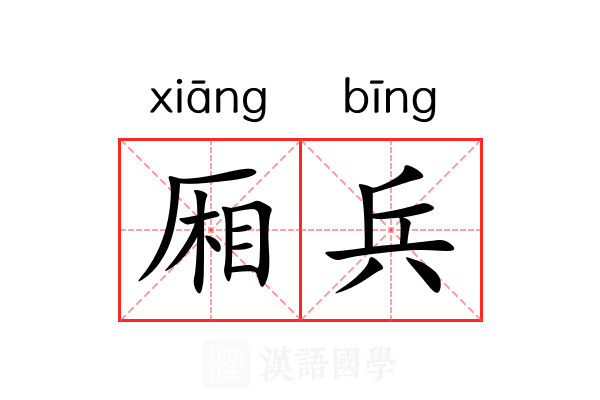 厢兵 厢兵