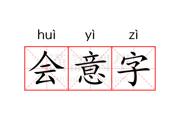 会意字 会意字