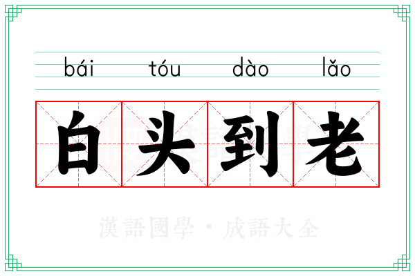 白头到老 白头到老