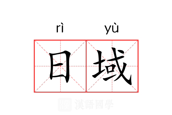 日域