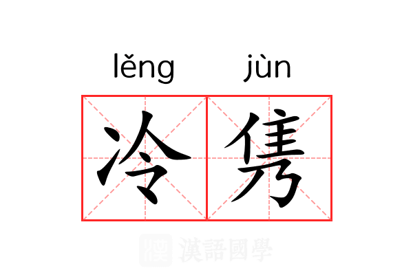 冷隽 冷隽